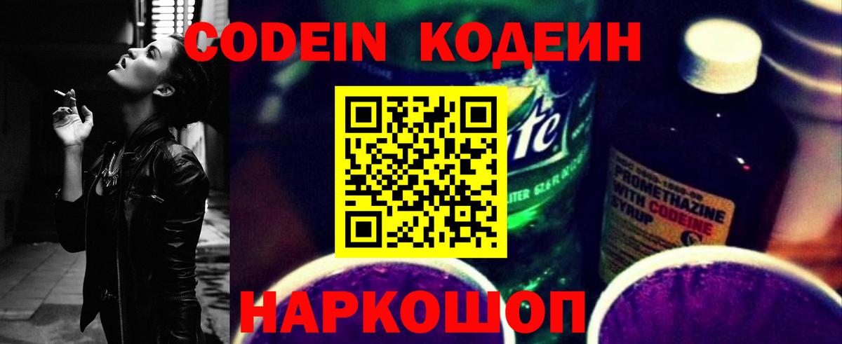 Михайловка  Кодеин напиток Lean (лин)  Вход с VPN 