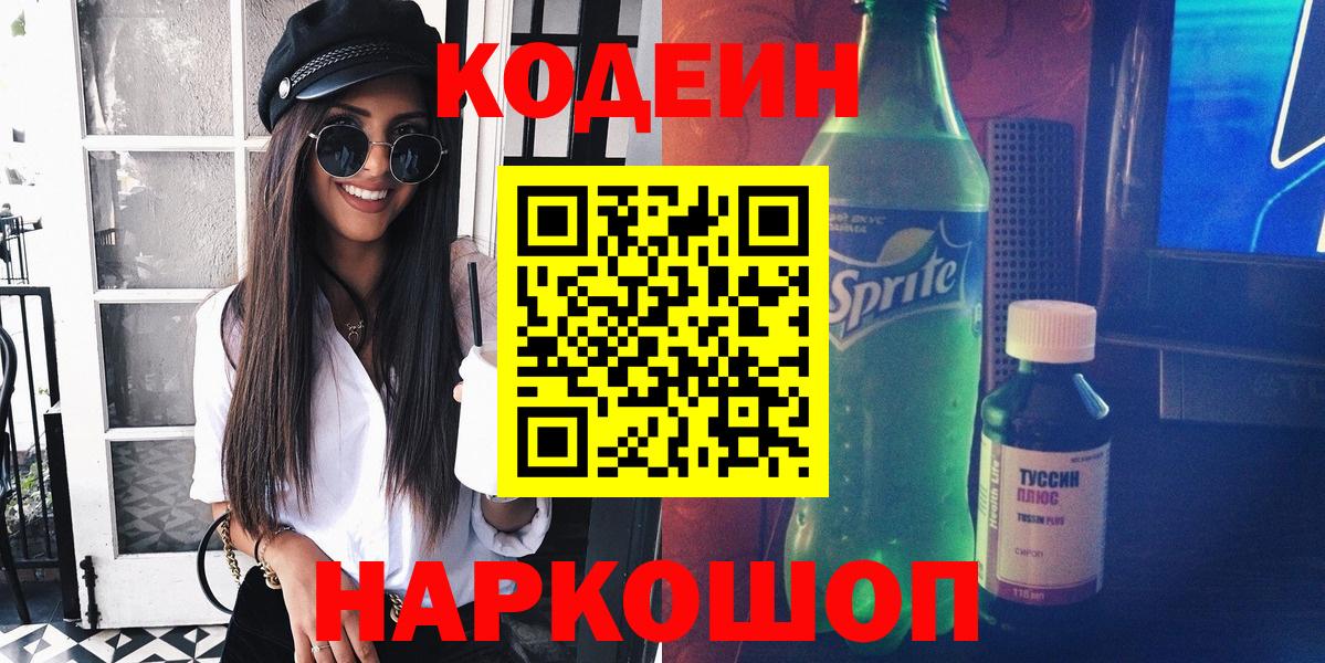 Кодеин Purple Drank Михайловка